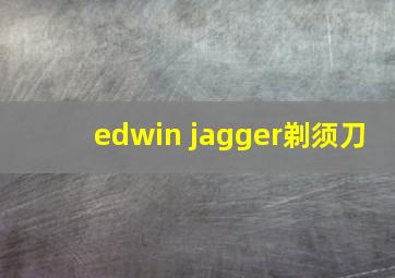 edwin jagger剃须刀